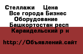 Стеллажи  › Цена ­ 400 - Все города Бизнес » Оборудование   . Башкортостан респ.,Караидельский р-н